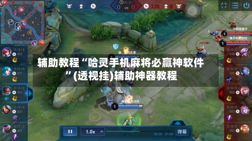 辅助教程“哈灵手机麻将必赢神软件”(透视挂)辅助神器教程