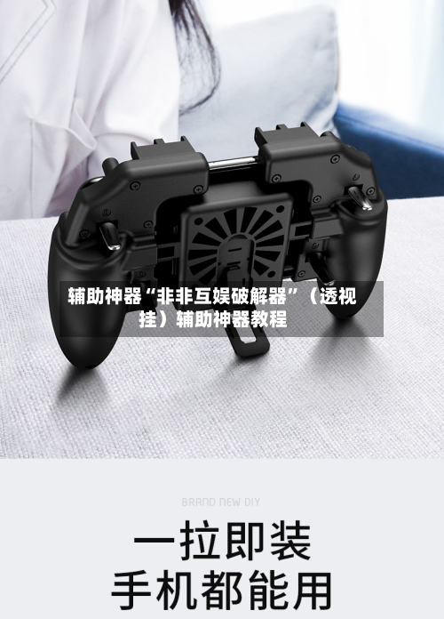 辅助神器“非非互娱破解器”（透视挂）辅助神器教程