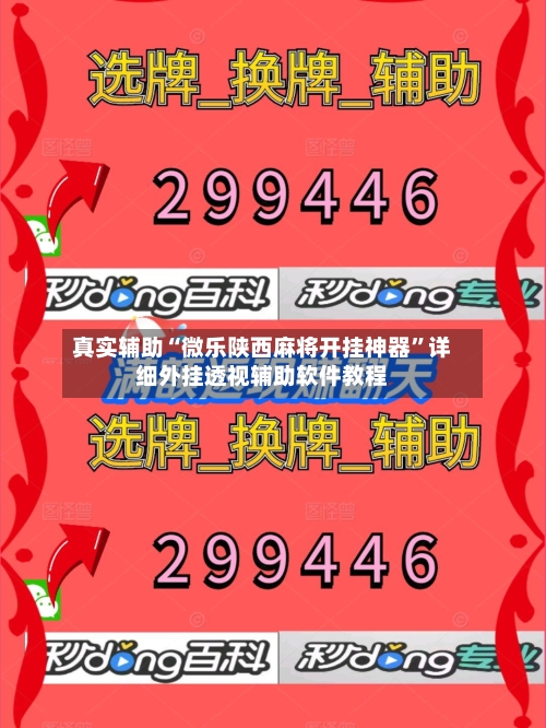 真实辅助“微乐陕西麻将开挂神器”详细外挂透视辅助软件教程