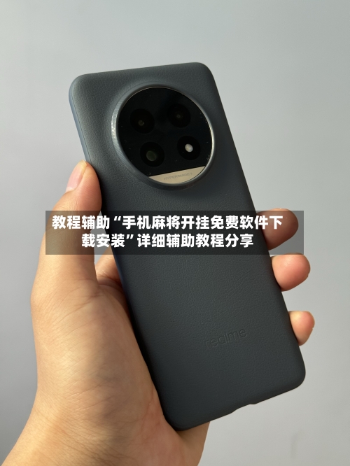 教程辅助“手机麻将开挂免费软件下载安装”详细辅助教程分享