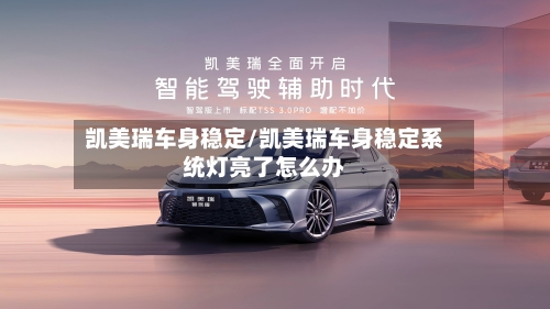 凯美瑞车身稳定/凯美瑞车身稳定系统灯亮了怎么办