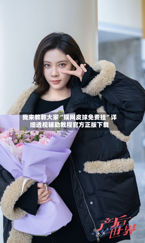 我来教教大家“娱网皮球免费挂”详细透视辅助教程官方正版下载