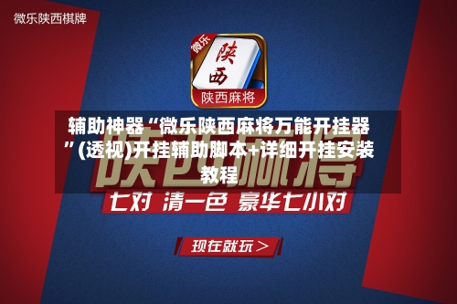 辅助神器“微乐陕西麻将万能开挂器”(透视)开挂辅助脚本+详细开挂安装教程