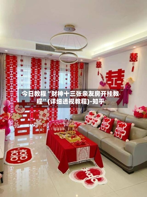 今日教程“财神十三张亲友房开挂教程”(详细透视教程)-知乎