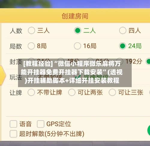 [教程经验]“微信小程序微乐麻将万能开挂器免费开挂器下载安装”(透视)开挂辅助脚本+详细开挂安装教程