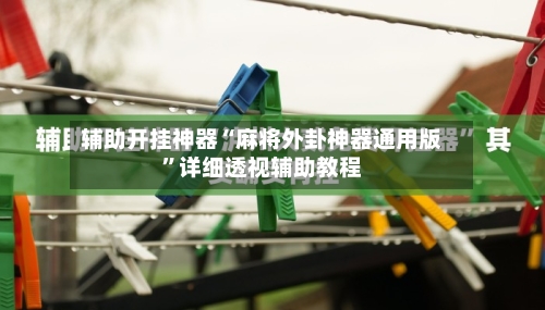 辅助开挂神器“麻将外卦神器通用版”详细透视辅助教程