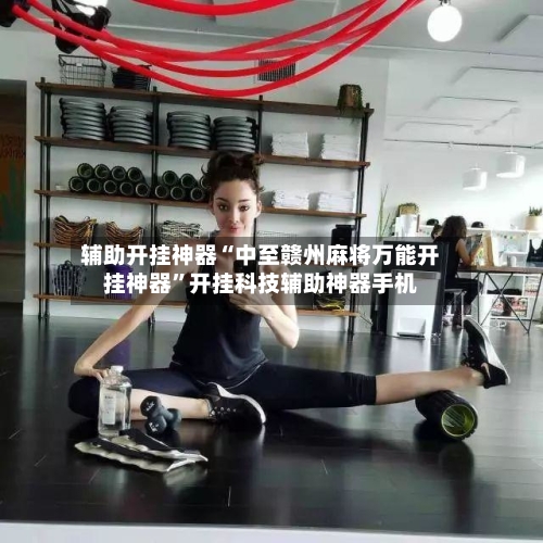 辅助开挂神器“中至赣州麻将万能开挂神器”开挂科技辅助神器手机