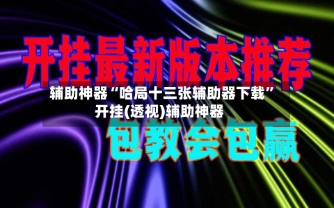 辅助神器“哈局十三张辅助器下载”开挂(透视)辅助神器