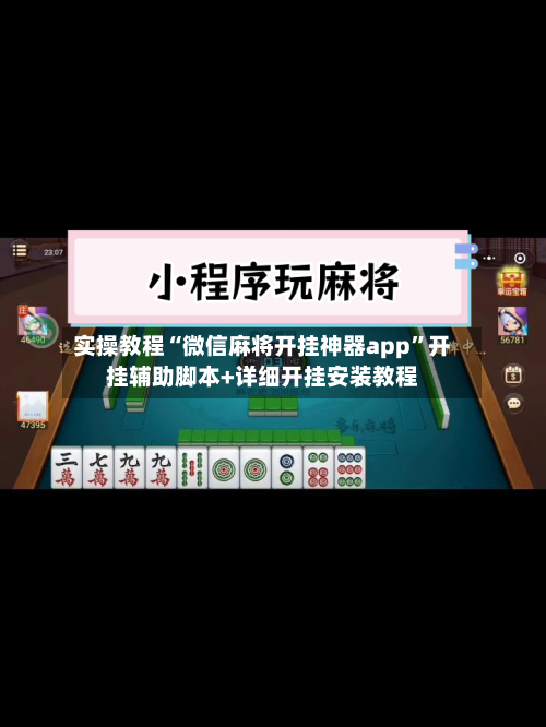 实操教程“微信麻将开挂神器app”开挂辅助脚本+详细开挂安装教程