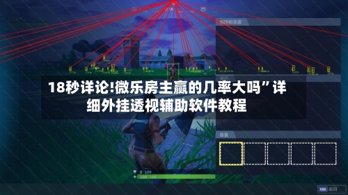18秒详论!微乐房主赢的几率大吗”详细外挂透视辅助软件教程