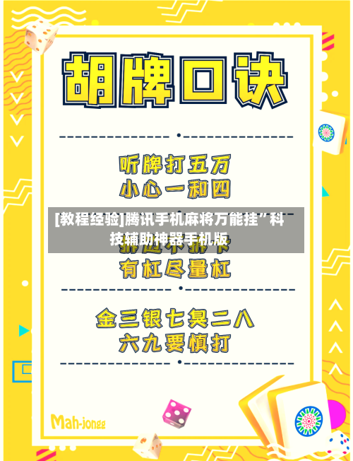 [教程经验]腾讯手机麻将万能挂”科技辅助神器手机版