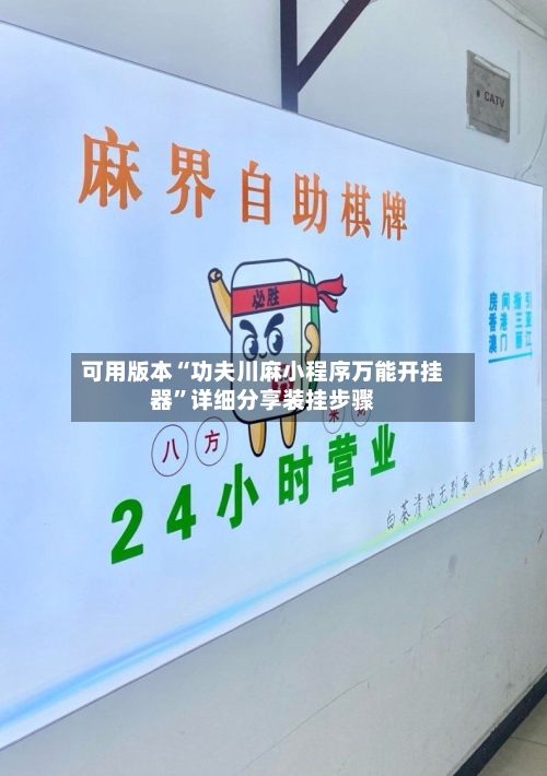 可用版本“功夫川麻小程序万能开挂器”详细分享装挂步骤