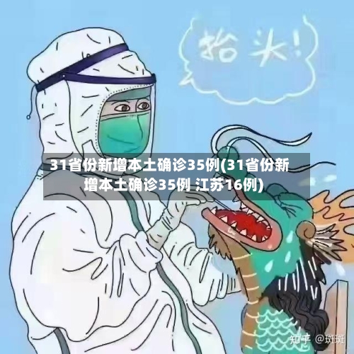 31省份新增本土确诊35例(31省份新增本土确诊35例 江苏16例)