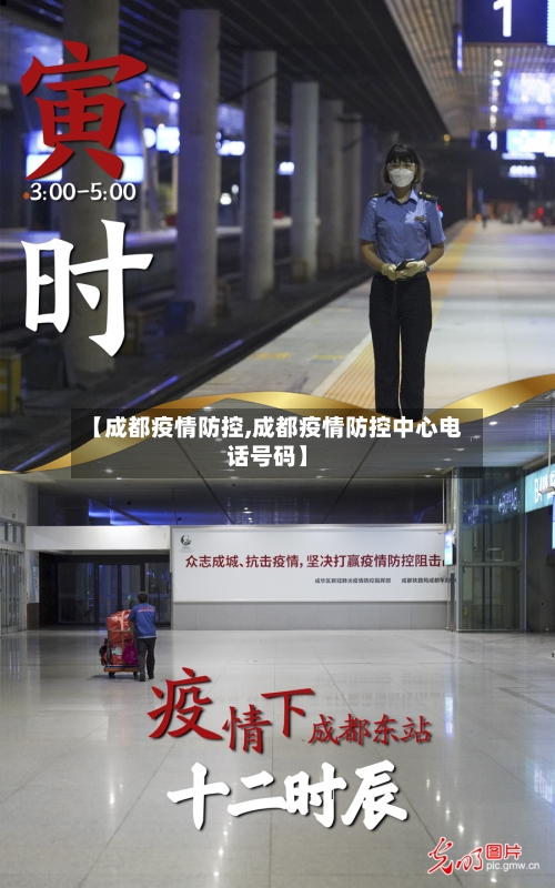 【成都疫情防控,成都疫情防控中心电话号码】
