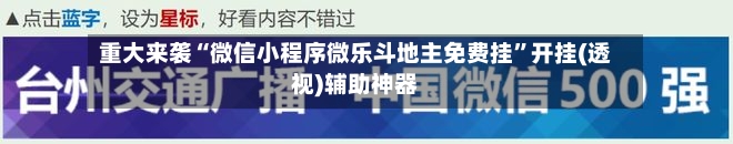 重大来袭“微信小程序微乐斗地主免费挂”开挂(透视)辅助神器