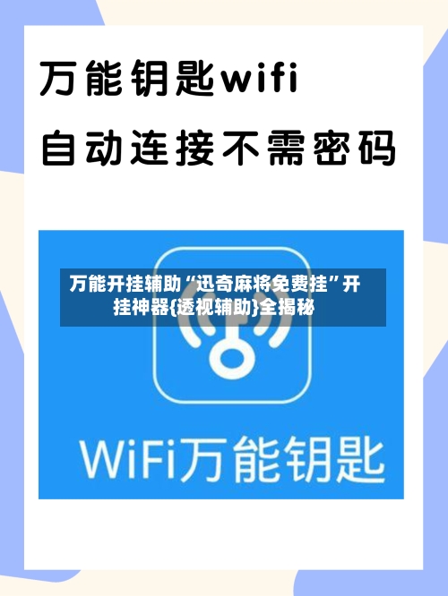 万能开挂辅助“迅奇麻将免费挂”开挂神器{透视辅助}全揭秘