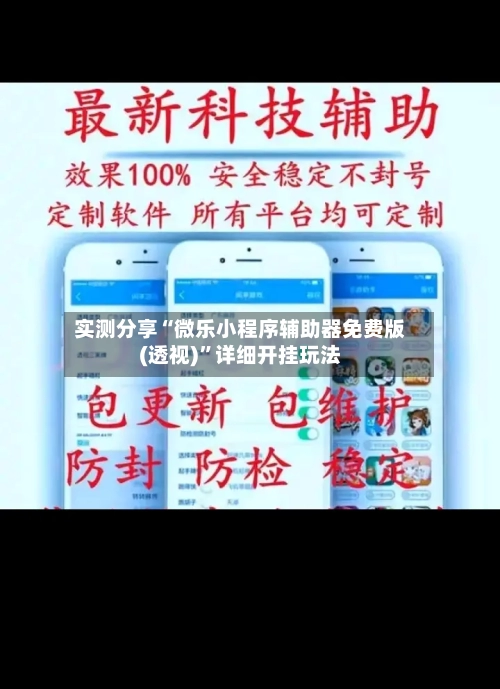 实测分享“微乐小程序辅助器免费版(透视)”详细开挂玩法