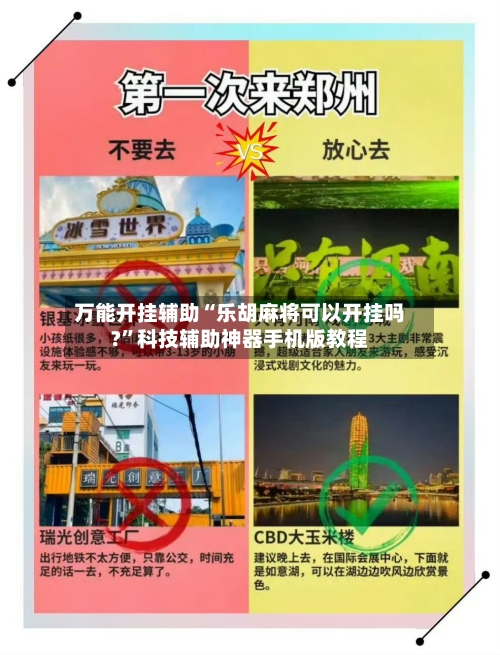 万能开挂辅助“乐胡麻将可以开挂吗?”科技辅助神器手机版教程