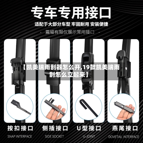 【凯美瑞雨刮器怎么开,19款凯美瑞雨刮怎么立起来】