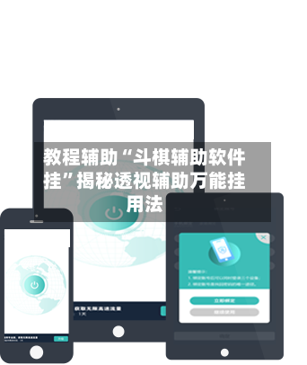 教程辅助“斗棋辅助软件挂”揭秘透视辅助万能挂用法