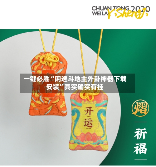 一键必胜“闲逸斗地主外卦神器下载安装”其实确实有挂