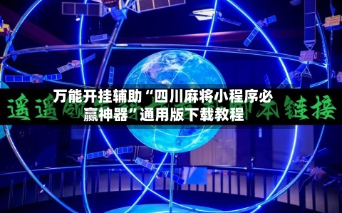 万能开挂辅助“四川麻将小程序必赢神器”通用版下载教程