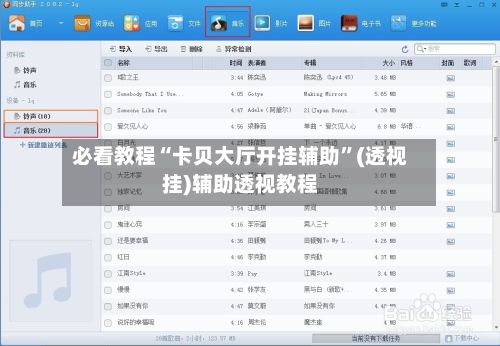 必看教程“卡贝大厅开挂辅助”(透视挂)辅助透视教程