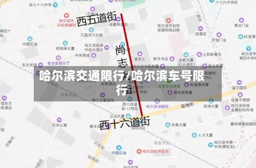 哈尔滨交通限行/哈尔滨车号限行