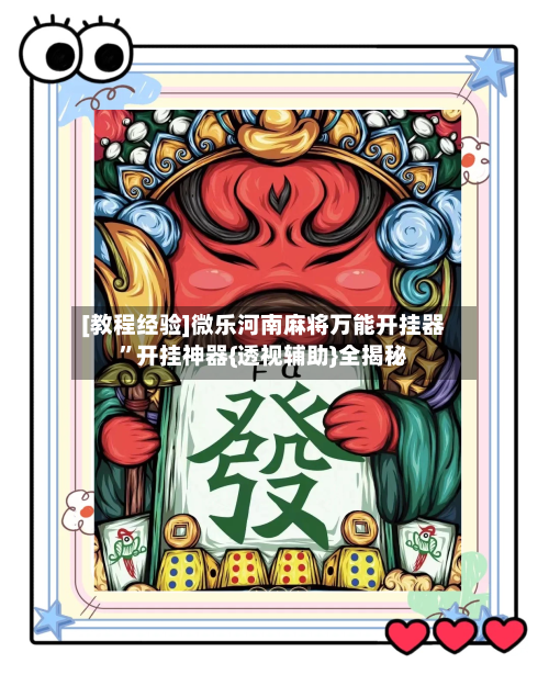 [教程经验]微乐河南麻将万能开挂器”开挂神器{透视辅助}全揭秘