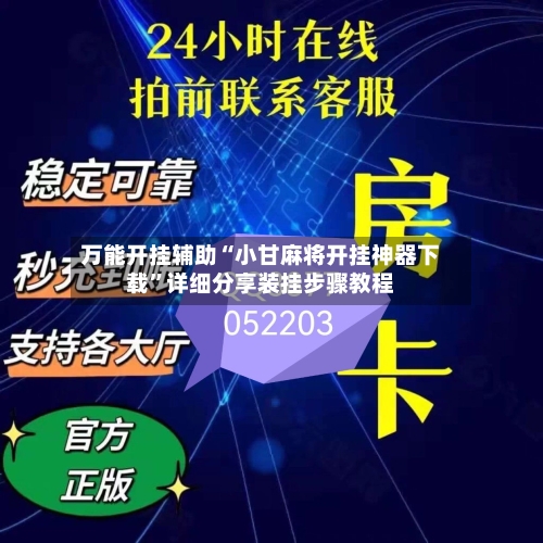 万能开挂辅助“小甘麻将开挂神器下载”详细分享装挂步骤教程