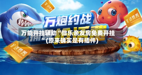 万能开挂辅助“微乐亲友房免费开挂”(原来确实是有插件)