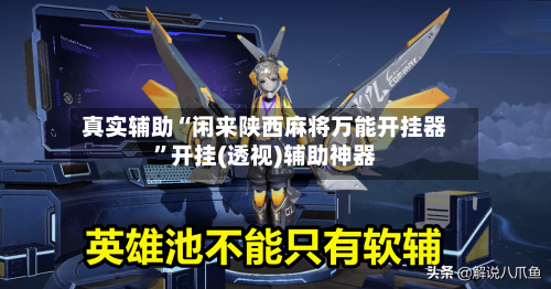 真实辅助“闲来陕西麻将万能开挂器”开挂(透视)辅助神器