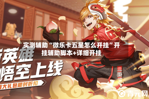 实测辅助“微乐卡五星怎么开挂”开挂辅助脚本+详细开挂