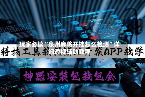 玩家必读“泉州麻将开挂怎么检测”详细透视辅助教程