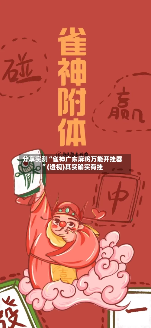 分享实测“雀神广东麻将万能开挂器”(透视)其实确实有挂