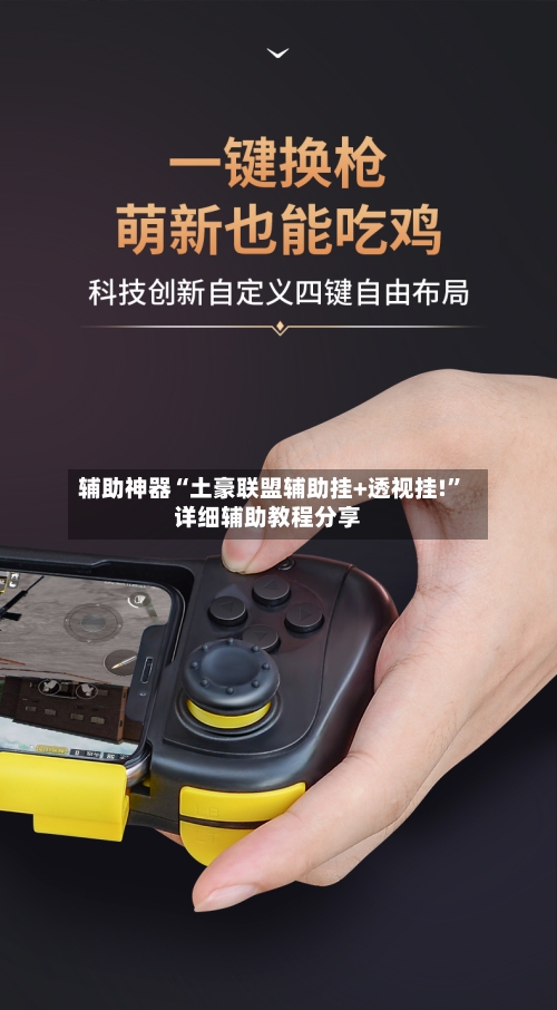 辅助神器“土豪联盟辅助挂+透视挂!”详细辅助教程分享