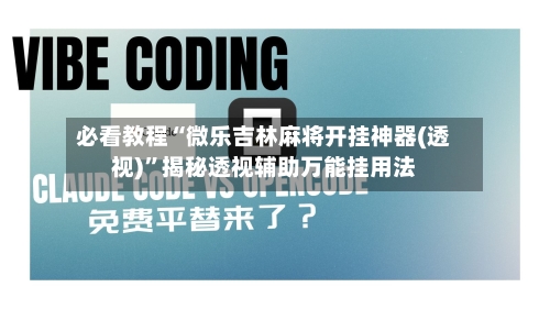 必看教程“微乐吉林麻将开挂神器(透视)”揭秘透视辅助万能挂用法