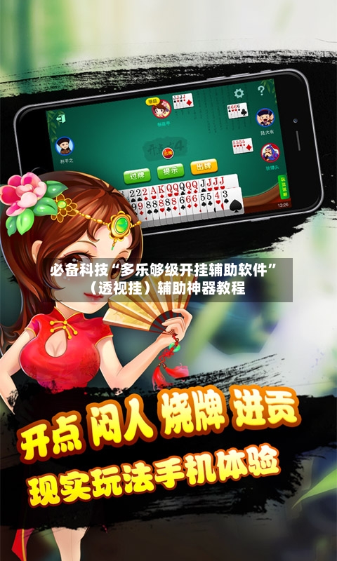 必备科技“多乐够级开挂辅助软件”（透视挂）辅助神器教程