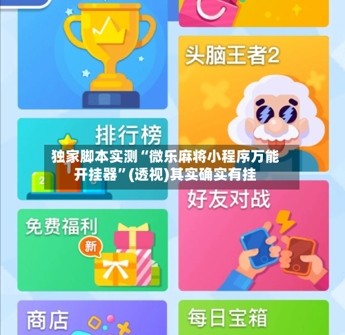 独家脚本实测“微乐麻将小程序万能开挂器”(透视)其实确实有挂