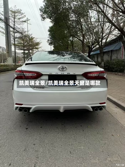 凯美瑞全景/凯美瑞全景天窗是哪款