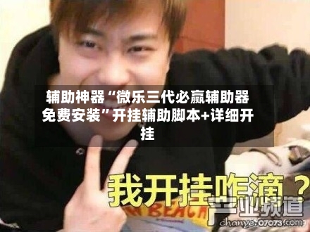 辅助神器“微乐三代必赢辅助器免费安装”开挂辅助脚本+详细开挂