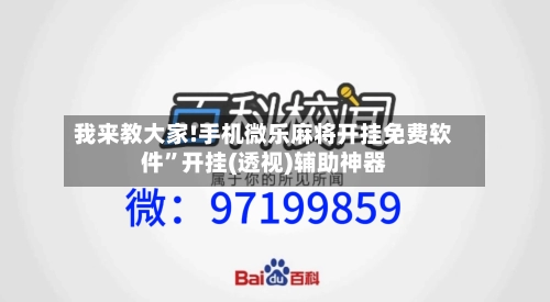 我来教大家!手机微乐麻将开挂免费软件”开挂(透视)辅助神器