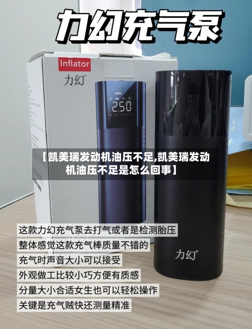 【凯美瑞发动机油压不足,凯美瑞发动机油压不足是怎么回事】