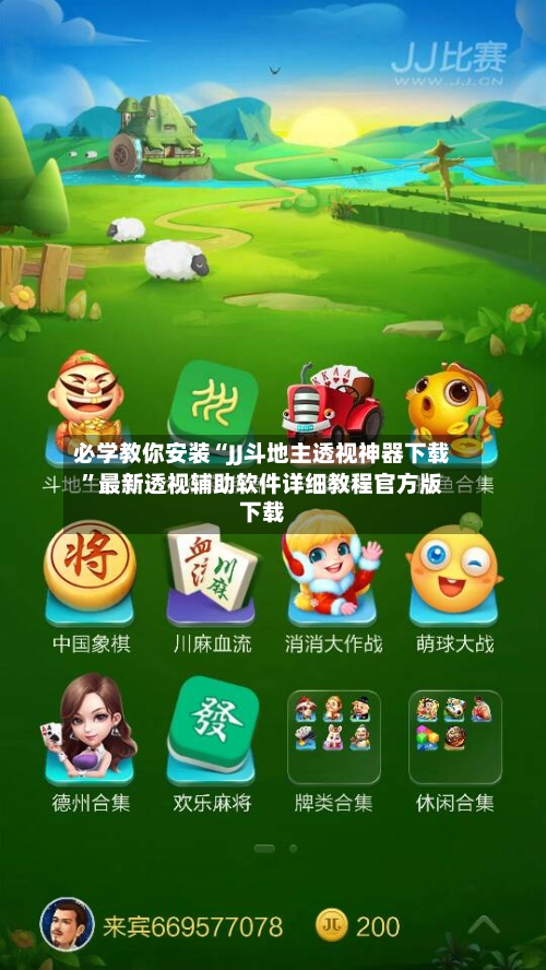 必学教你安装“JJ斗地主透视神器下载”最新透视辅助软件详细教程官方版下载