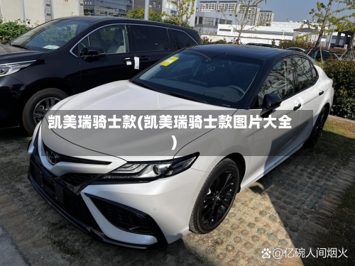 凯美瑞骑士款(凯美瑞骑士款图片大全)