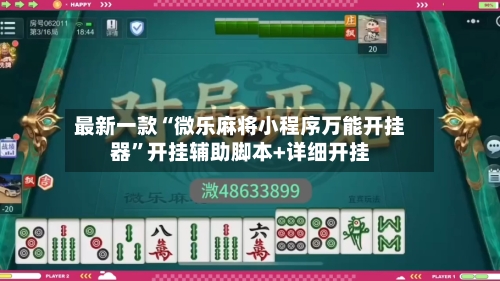 最新一款“微乐麻将小程序万能开挂器”开挂辅助脚本+详细开挂