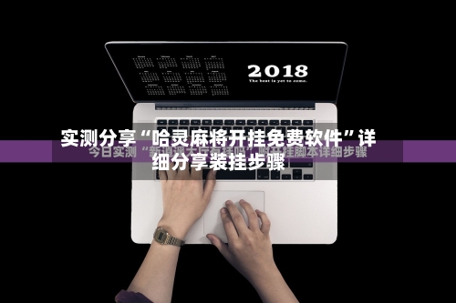 实测分享“哈灵麻将开挂免费软件”详细分享装挂步骤