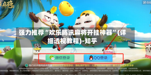 强力推荐“欢乐腾讯麻将开挂神器”(详细透视教程)-知乎