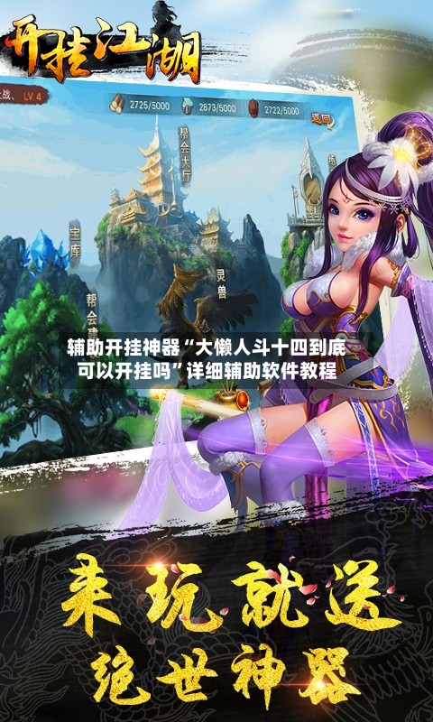 辅助开挂神器“大懒人斗十四到底可以开挂吗”详细辅助软件教程