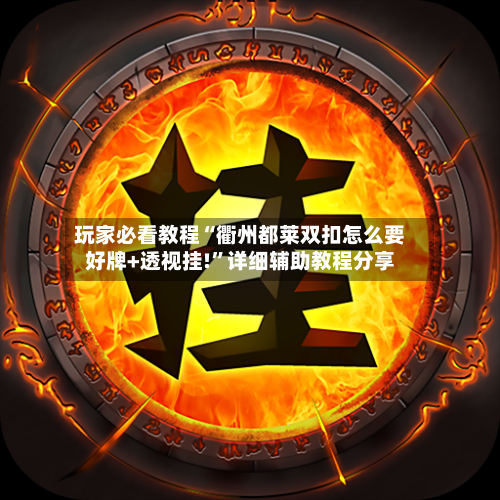 玩家必看教程“衢州都莱双扣怎么要好牌+透视挂!”详细辅助教程分享